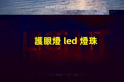 護眼燈 led 燈珠